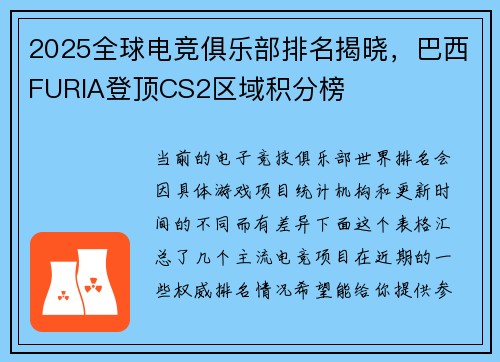 2025全球电竞俱乐部排名揭晓，巴西FURIA登顶CS2区域积分榜