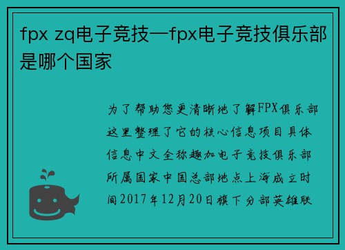 fpx zq电子竞技—fpx电子竞技俱乐部是哪个国家