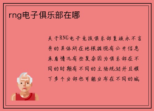 rng电子俱乐部在哪