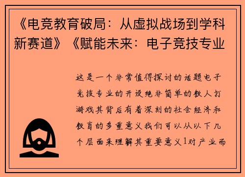 《电竞教育破局：从虚拟战场到学科新赛道》《赋能未来：电子竞技专业的时代使命与育人路径》