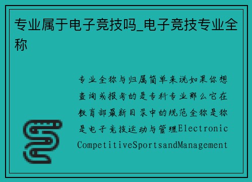 专业属于电子竞技吗_电子竞技专业全称