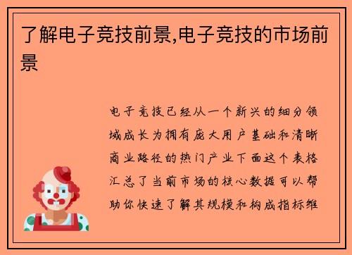 了解电子竞技前景,电子竞技的市场前景