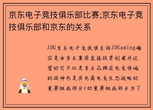 京东电子竞技俱乐部比赛;京东电子竞技俱乐部和京东的关系