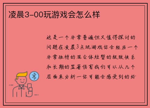凌晨3-00玩游戏会怎么样