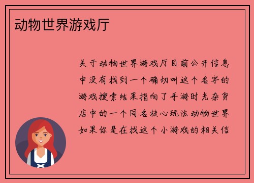 动物世界游戏厅