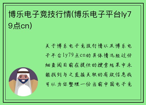博乐电子竞技行情(博乐电子平台ly79点cn)