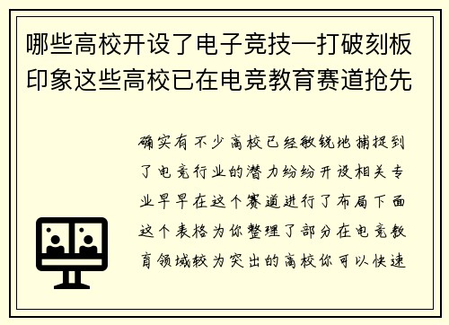 哪些高校开设了电子竞技—打破刻板印象这些高校已在电竞教育赛道抢先布局