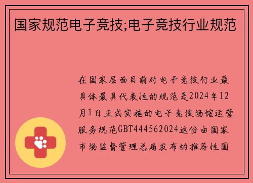 国家规范电子竞技;电子竞技行业规范
