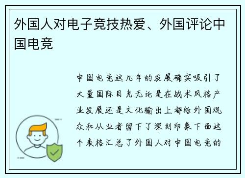 外国人对电子竞技热爱、外国评论中国电竞