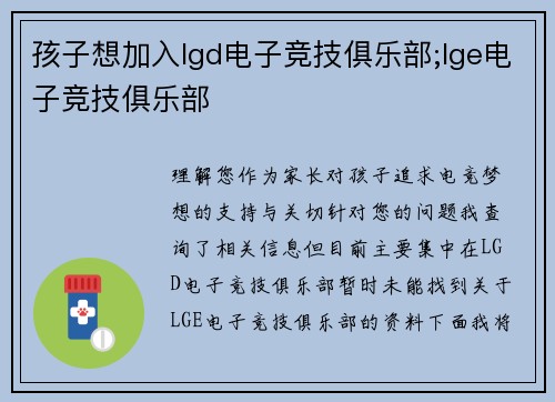 孩子想加入lgd电子竞技俱乐部;lge电子竞技俱乐部