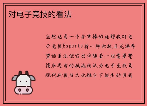 对电子竞技的看法