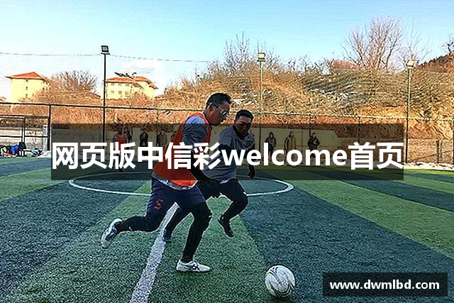 网页版中信彩welcome首页